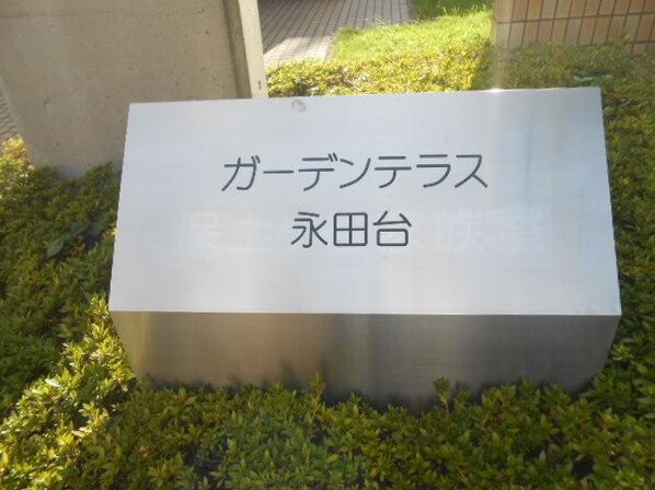 ガーデンテラス永田台の物件内観写真